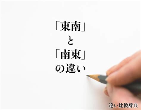 東南角|「東南」と「南東」の違いとは？分かりやすく解釈